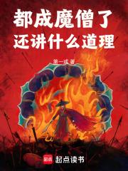 都成魔僧了，还讲什么道理